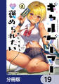 ギャルゲーマーに褒められたい【分冊版】 19