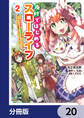 廃村ではじめるスローライフ ~前世知識と回復術を使ったらチートな宿屋ができちゃいました!~【分冊版】 20