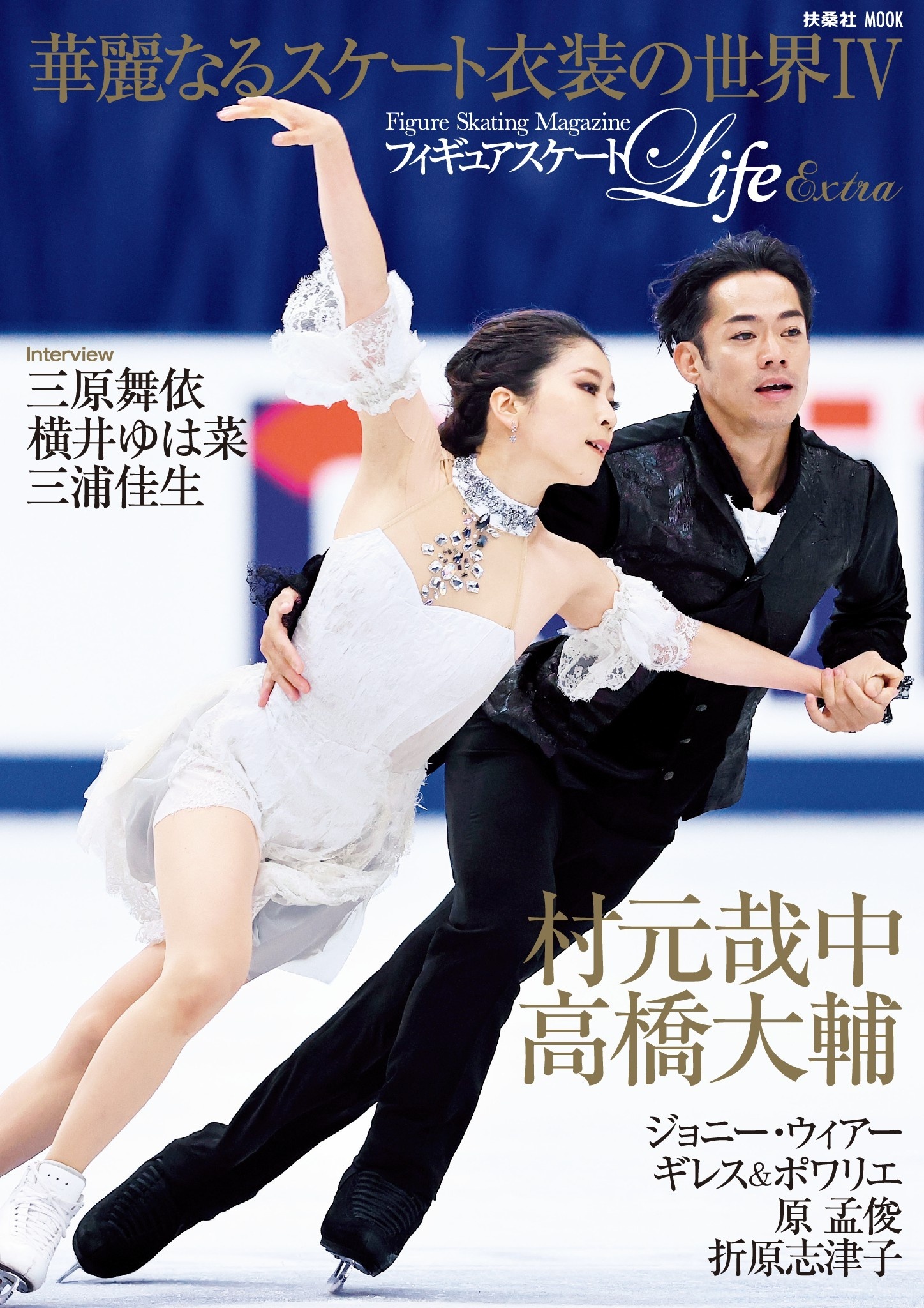 フィギュアスケートLife Extra「華麗なるスケート衣装の世界IV」