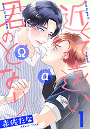 近くて遠い、君のとなり 分冊版 ： 1