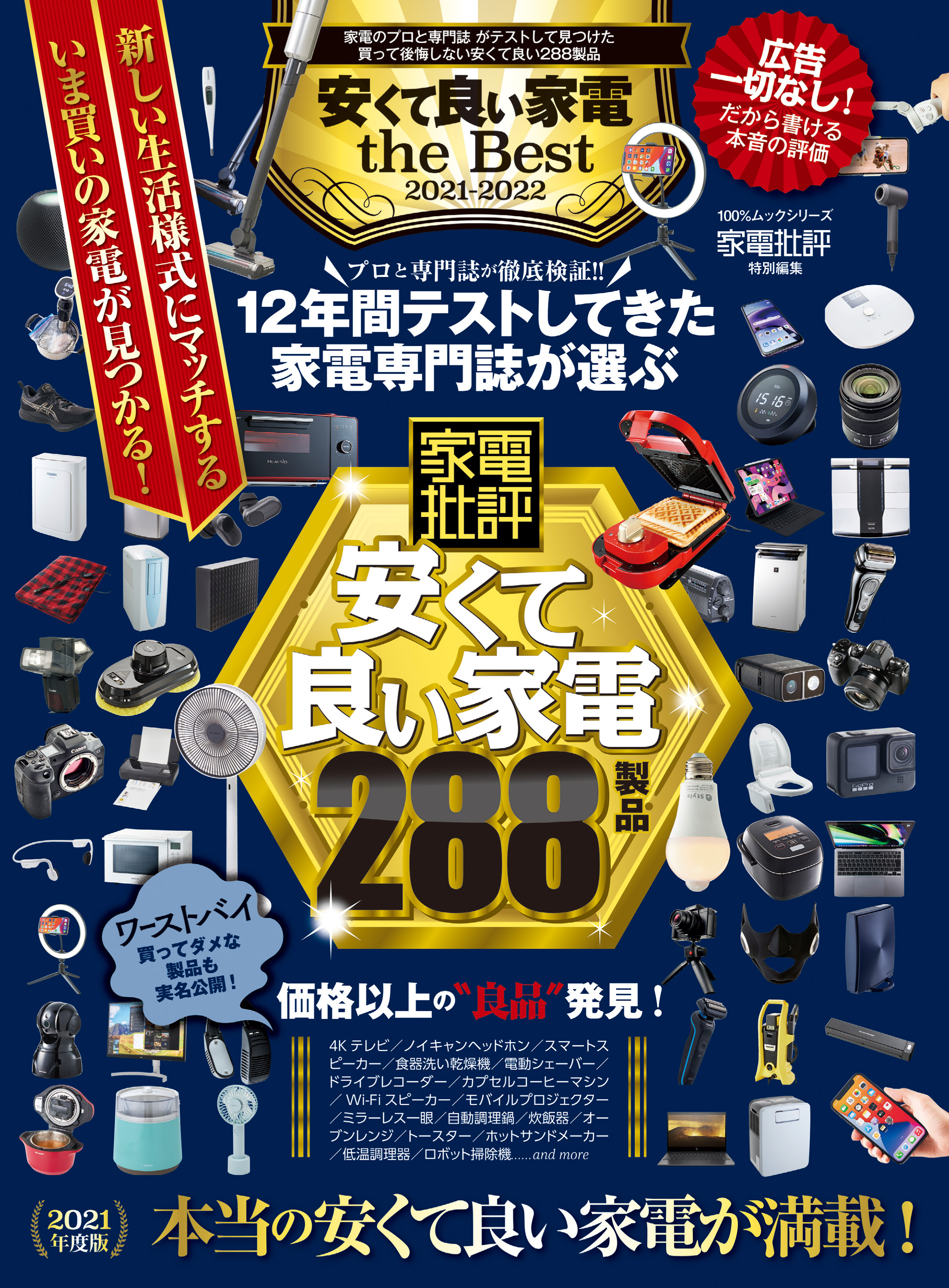 100％ムックシリーズ　安くて良い家電 the Best 2021-2022