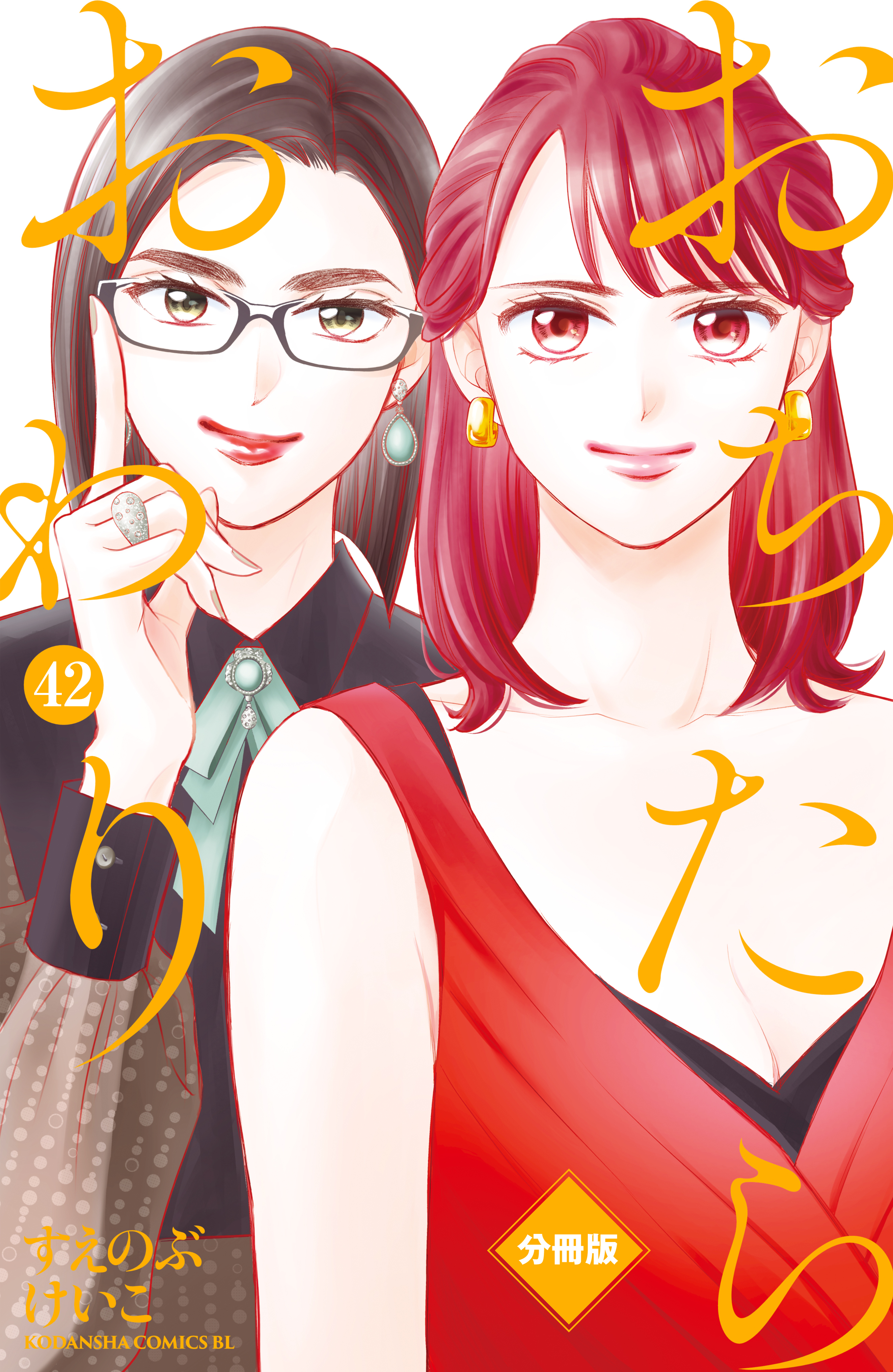 おちたらおわり　分冊版（42）