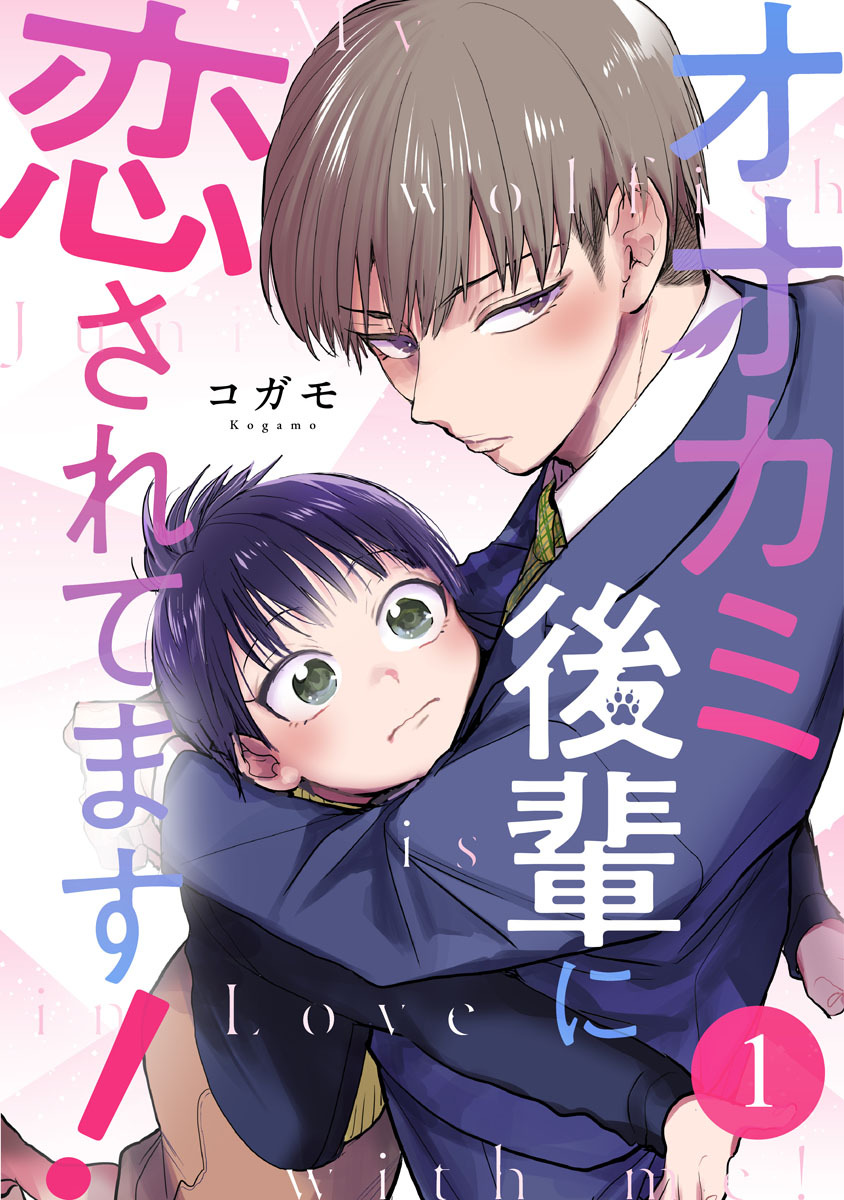 オオカミ後輩に恋されてます！ 1巻