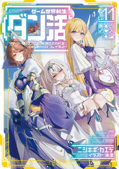ゲーム世界転生〈ダン活〉11~ゲーマーは【ダンジョン就活のススメ】を〈はじめから〉プレイする~【電子書籍限定書き下ろしSS付き】