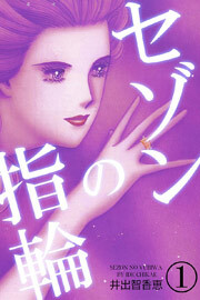 セゾンの指輪　1巻