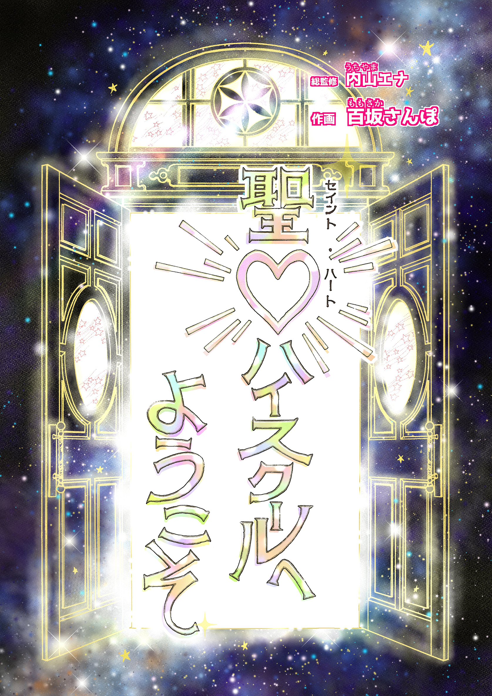 聖♡ハイスクールへようこそ【合本版】