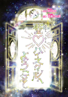 聖♡ハイスクールへようこそ【合本版】