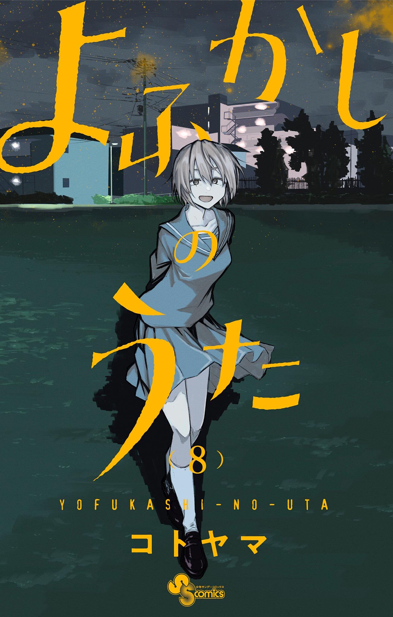 よふかしのうた 8 無料 試し読みなら Amebaマンガ 旧 読書のお時間です