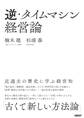 逆・タイムマシン経営論 近過去の歴史に学ぶ経営知