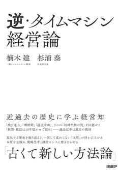 逆・タイムマシン経営論 近過去の歴史に学ぶ経営知