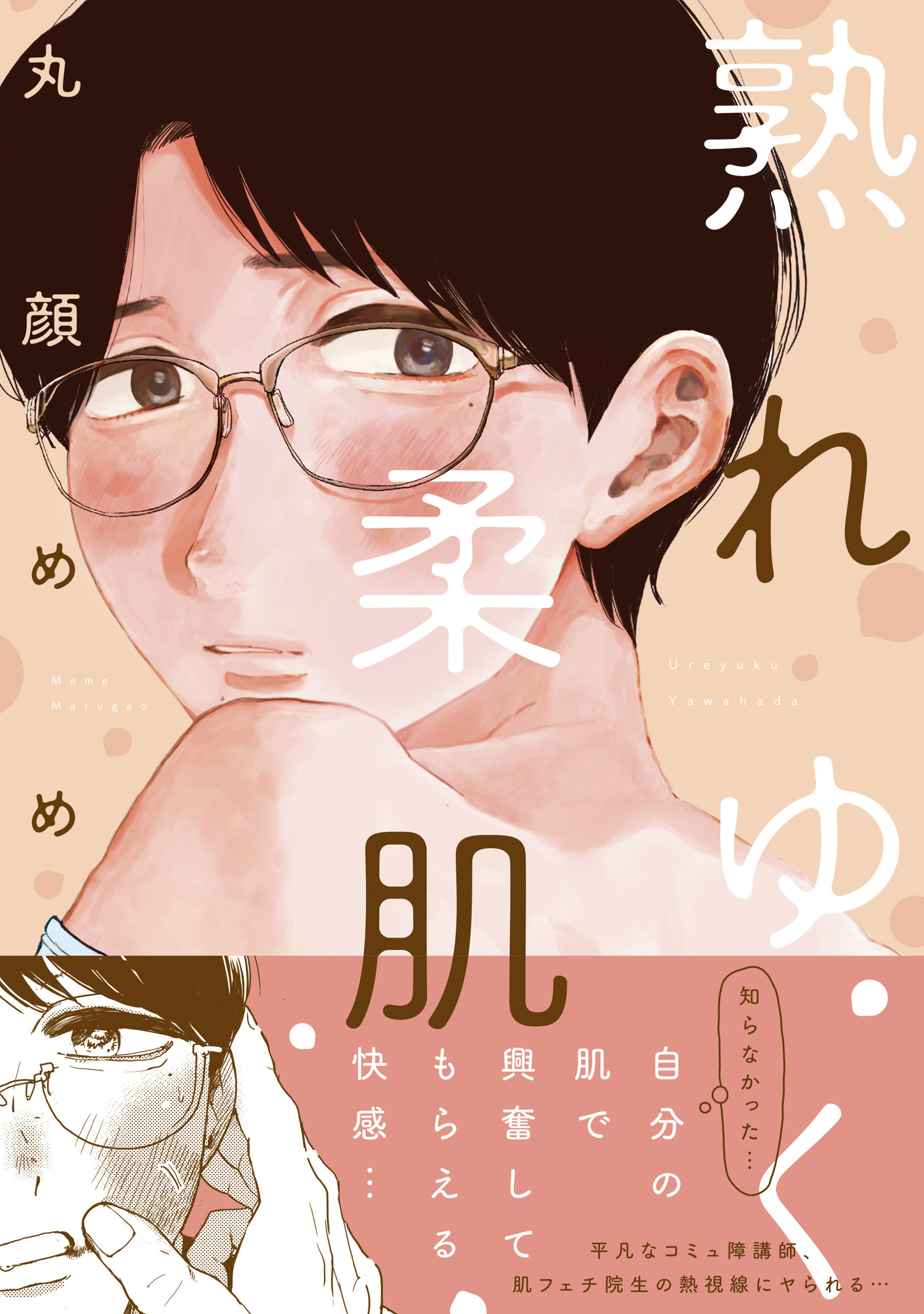 丸顔めめの作品一覧 10件 Amebaマンガ 旧 読書のお時間です