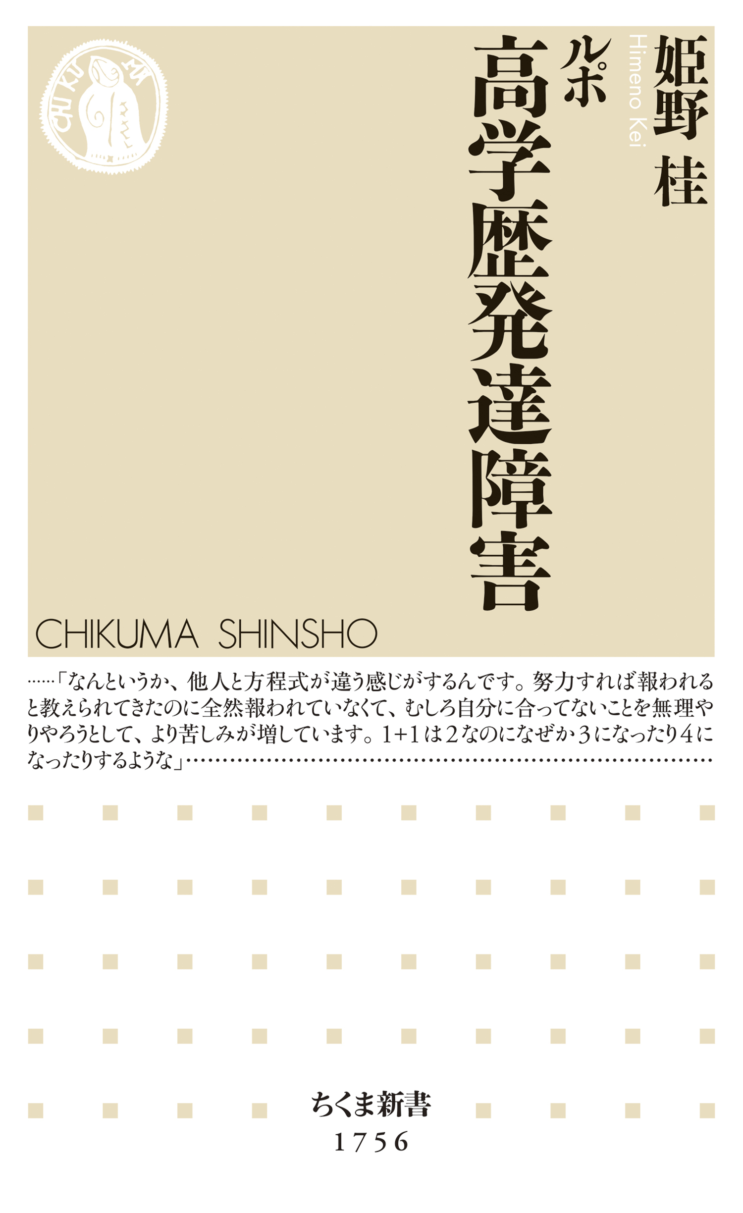 ルポ　高学歴発達障害