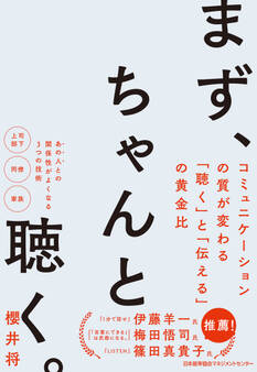 まず、ちゃんと聴く。 コミュニケーションの質が変わる「聴く」と「伝える」の黄金比