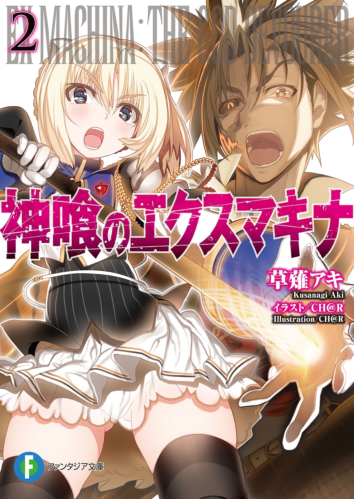 神喰のエクスマキナ