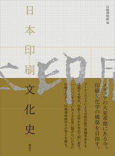 日本印刷文化史