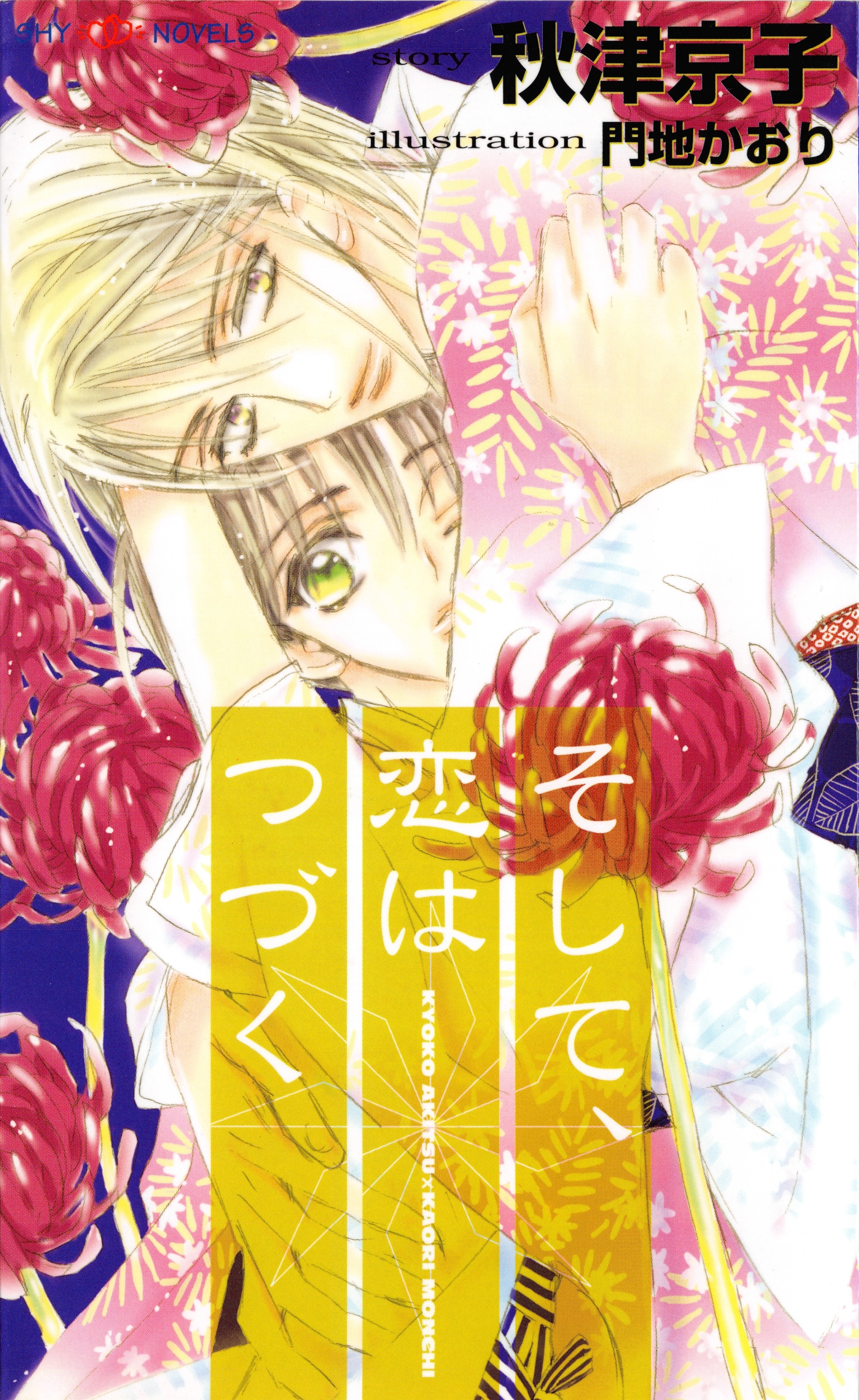 そして、恋はつづく