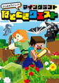ひらめき力アップ! マインクラフト なぞときクエスト