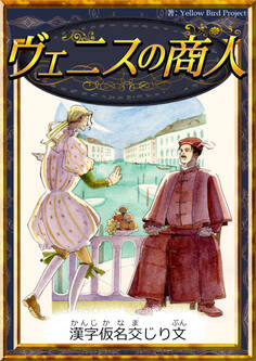 ヴェニスの商人 【漢字仮名交じり文】