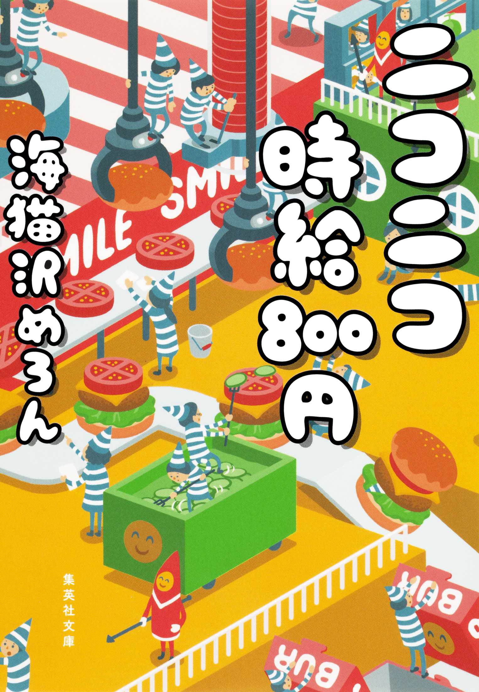 ニコニコ時給８００円