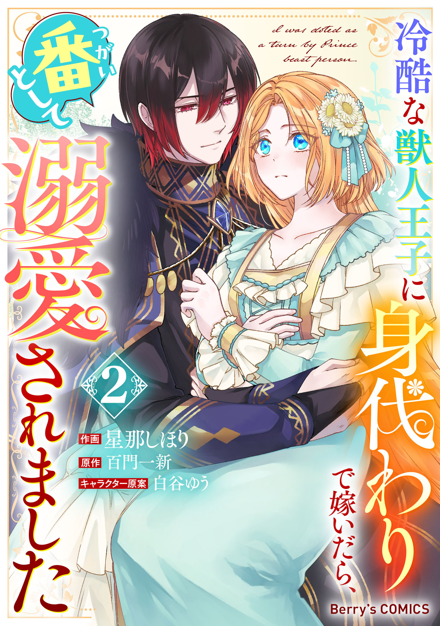冷酷な獣人王子に身代わりで嫁いだら、番（つがい）として溺愛されました2巻