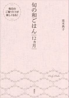 旬の和ごはん 12ヵ月