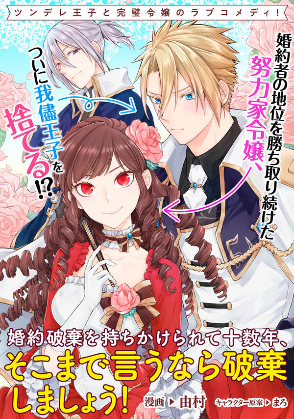 婚約破棄を持ちかけられて十数年、そこまで言うなら破棄しましょう！ 連載版全巻(17巻 完結)由村,まろ人気マンガを毎日無料で配信中! 無料・試し読み・全巻読むならAmebaマンガ