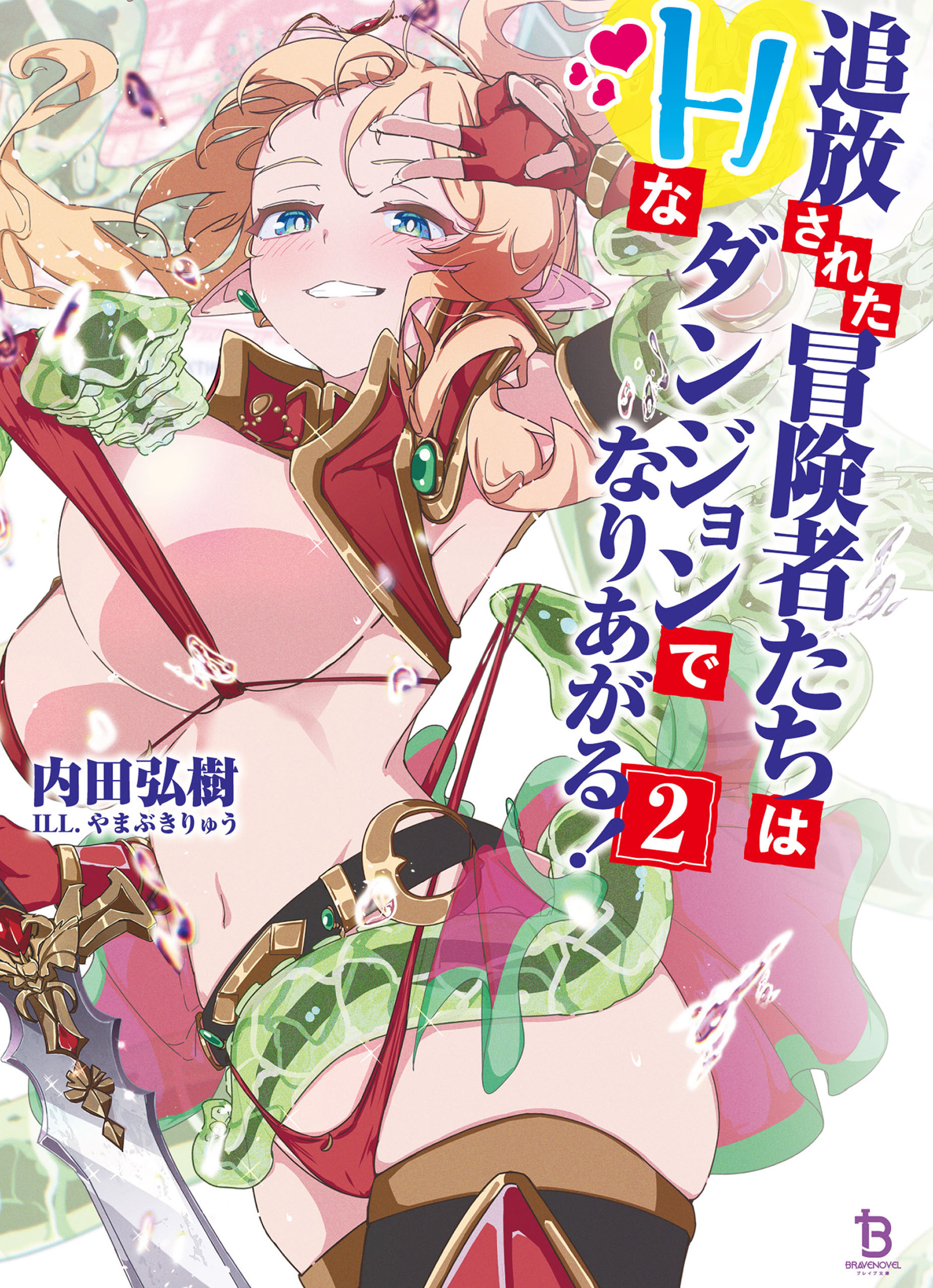 追放された冒険者たちはHなダンジョンでなりあがる！