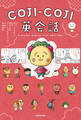 COJI-COJI英会話