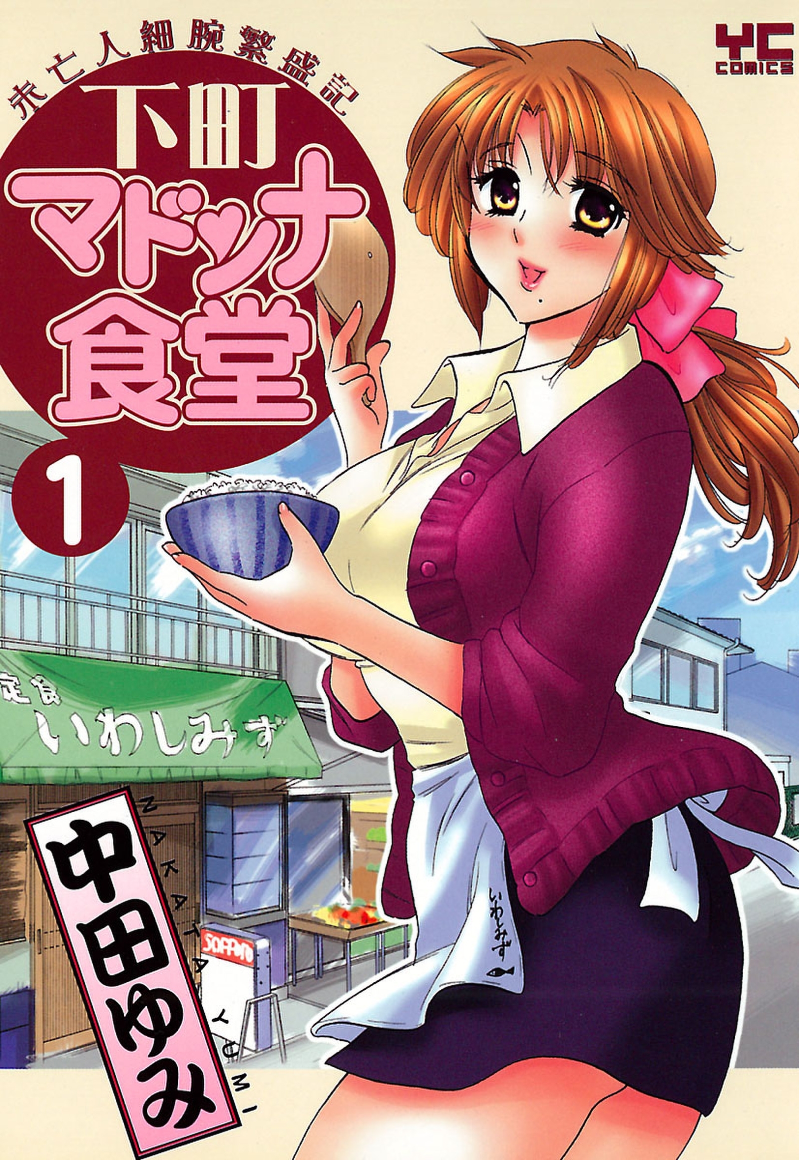 下町マドンナ食堂（１）