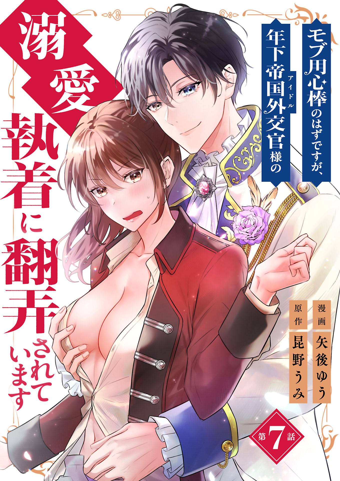 モブ用心棒のはずですが、年下帝国外交官（アイドル）様の執着（溺愛）に翻弄されています【単話版】 / 7話