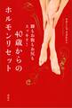 40歳からのホルモンリセット 脚もお腹もお尻もスッキリ!