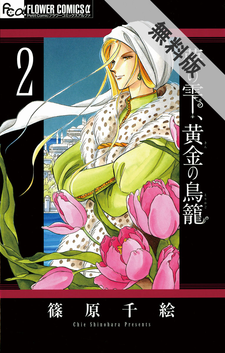 夢の雫 黄金の鳥籠 無料 試し読みなら Amebaマンガ 旧 読書のお時間です