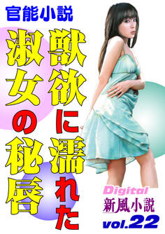 【官能小説】獣欲に濡れた淑女の秘唇