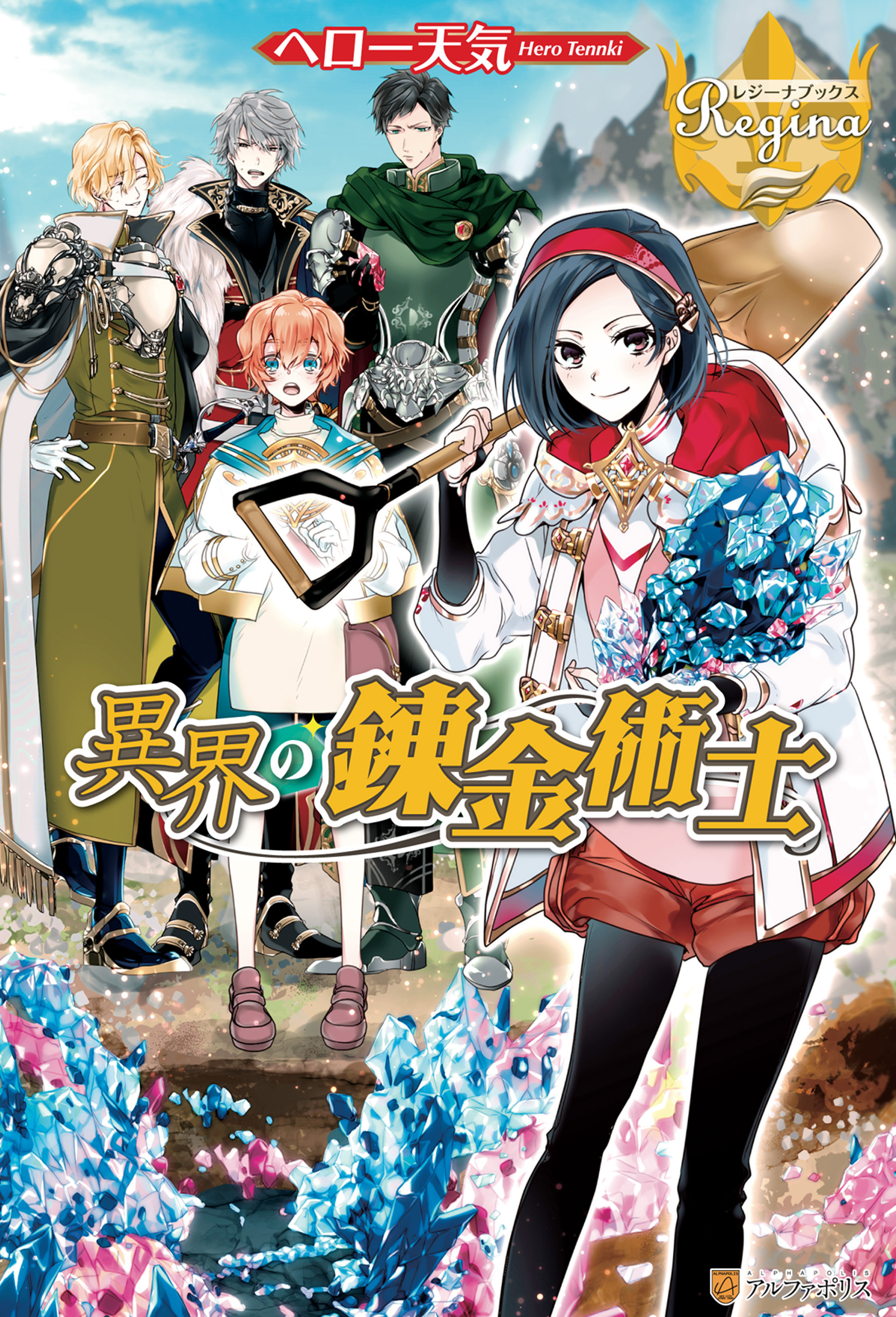 異界の錬金術士