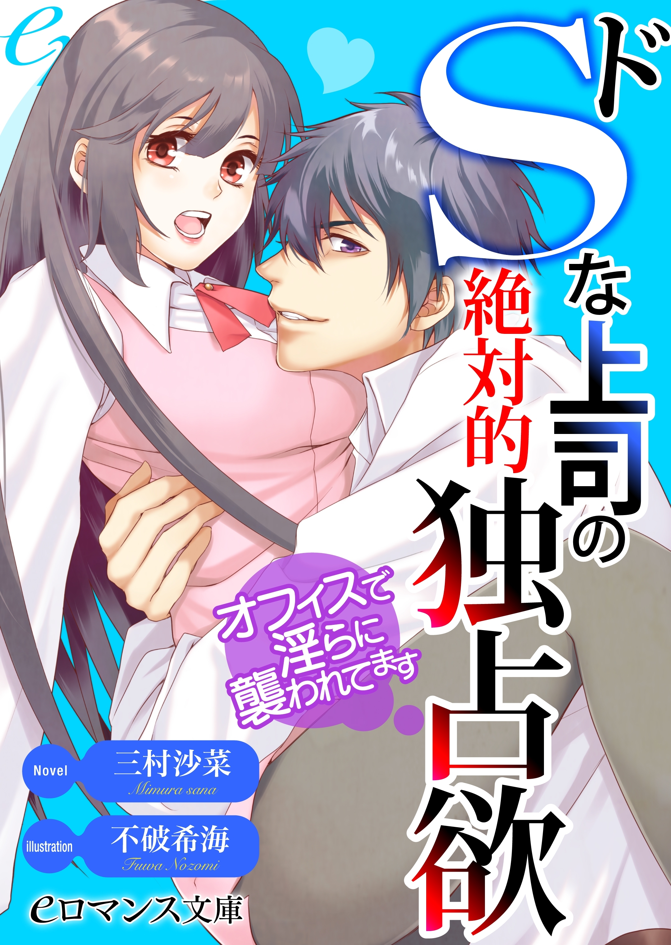 er-ドＳな上司の絶対的独占欲　オフィスで淫らに襲われてます