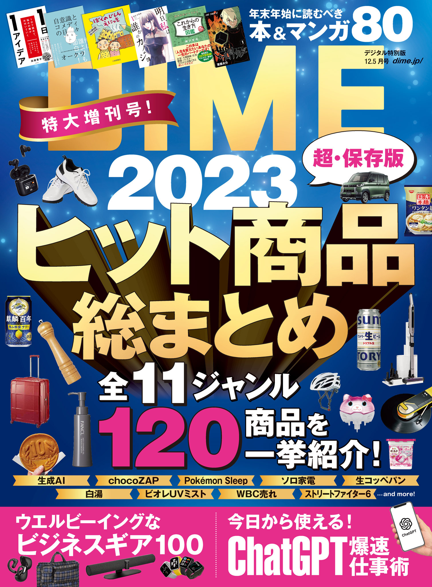 DIME 2023年12．5月号