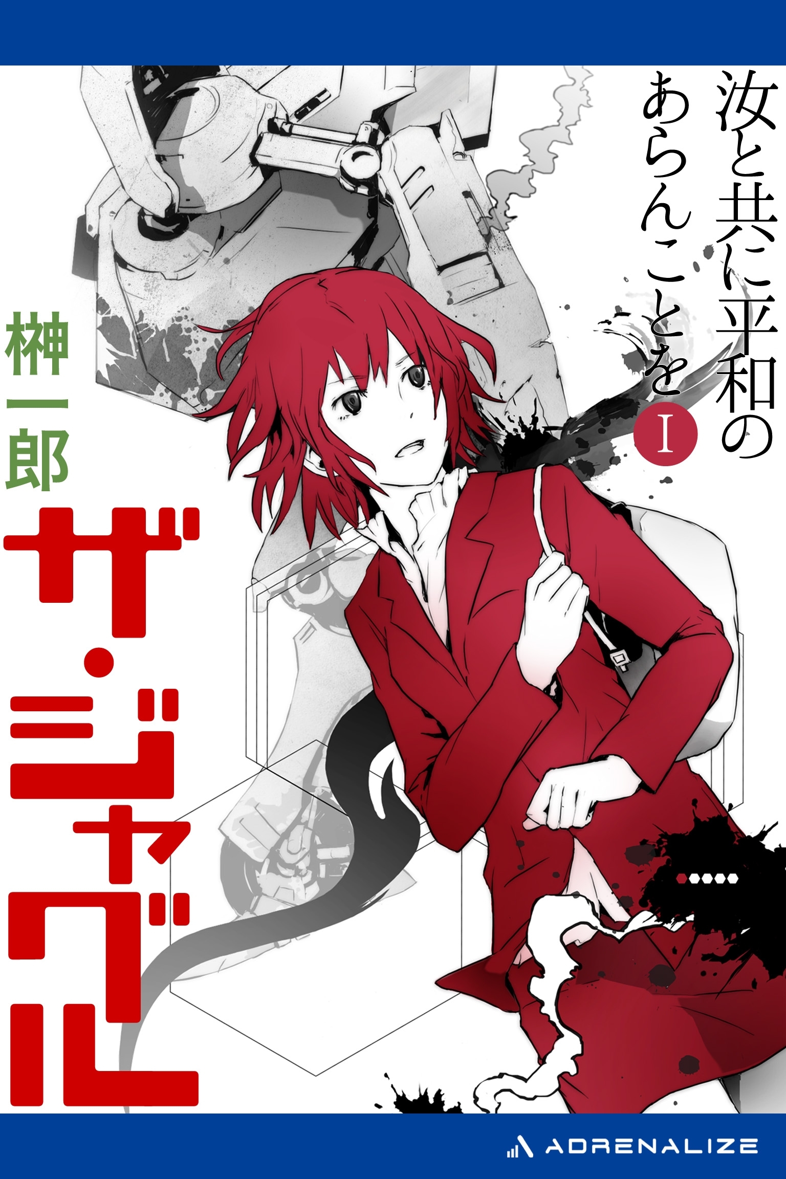 ザ・ジャグル　汝と共に平和のあらんことを（１）