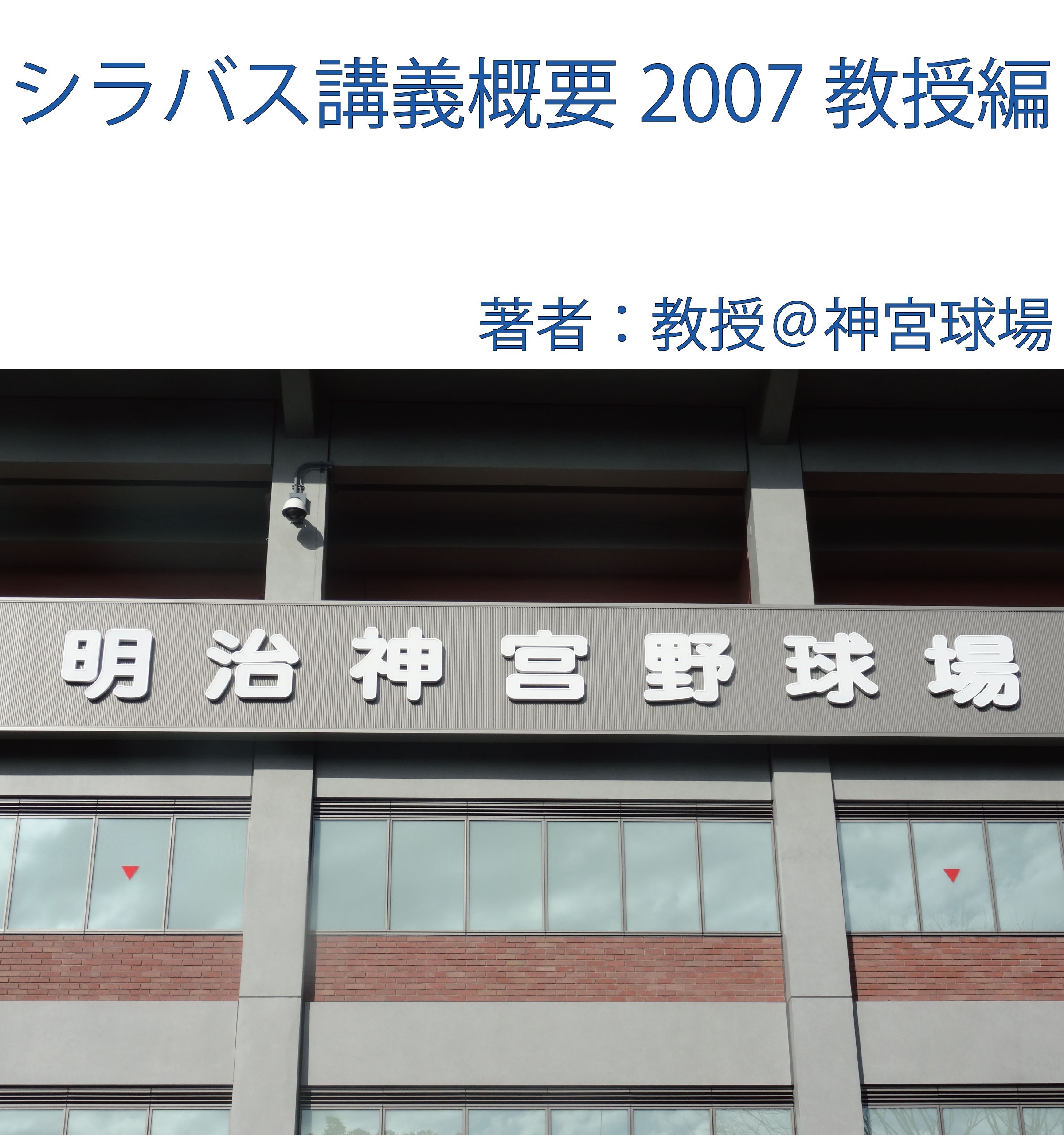 シラバス講義概要2007教授編