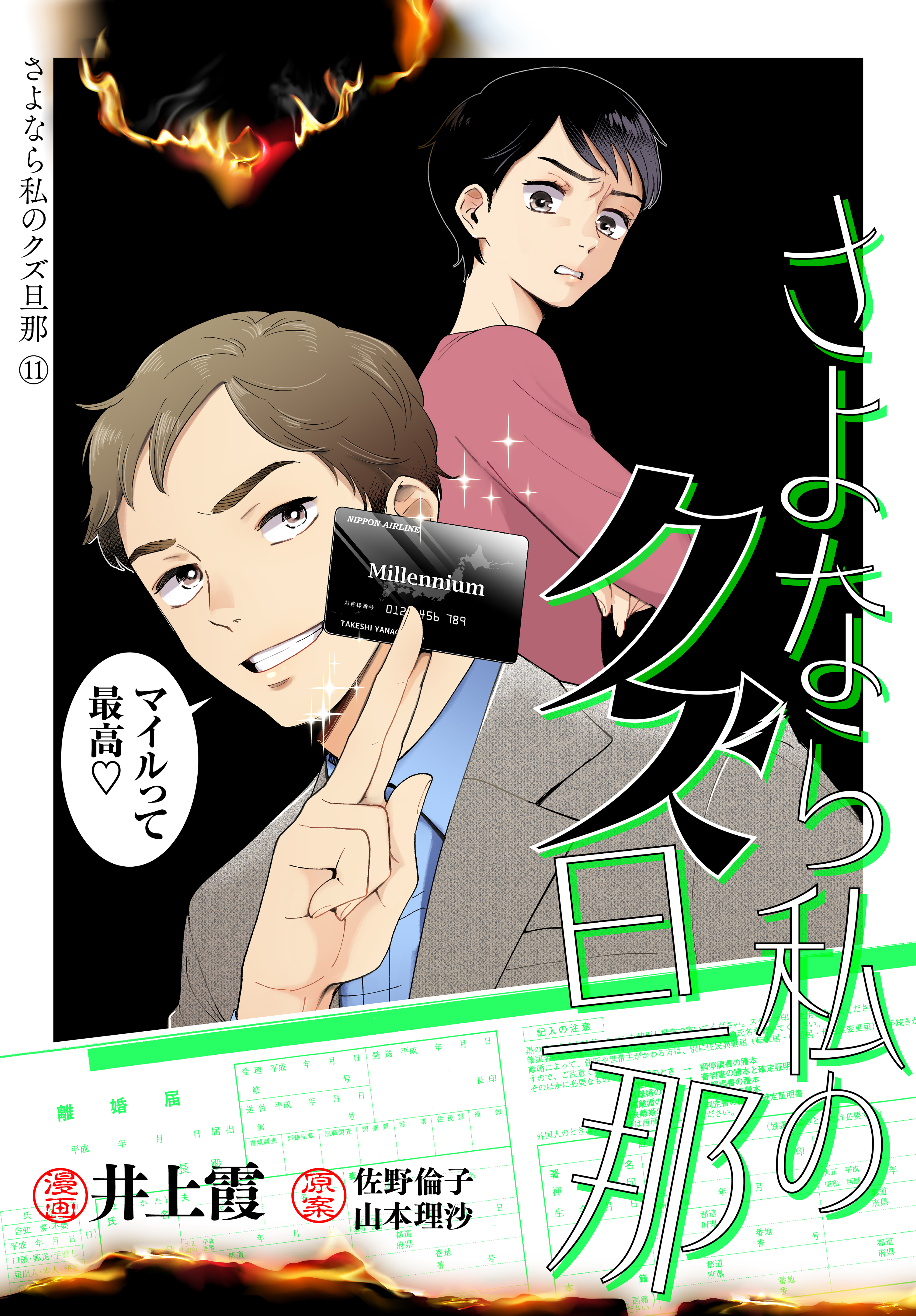 さよなら私のクズ旦那　プチキス（11）