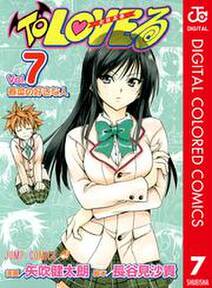 To Loveる とらぶる カラー版 7 無料 試し読みなら Amebaマンガ 旧 読書のお時間です