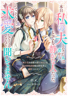 本日私の夫となった人は昔からとても静かな人だった。ので、そんなに求愛してくるなんて聞いてません ~無自覚図書館司書ヒロインは無表情執着愛魔法研究者に溺愛される~