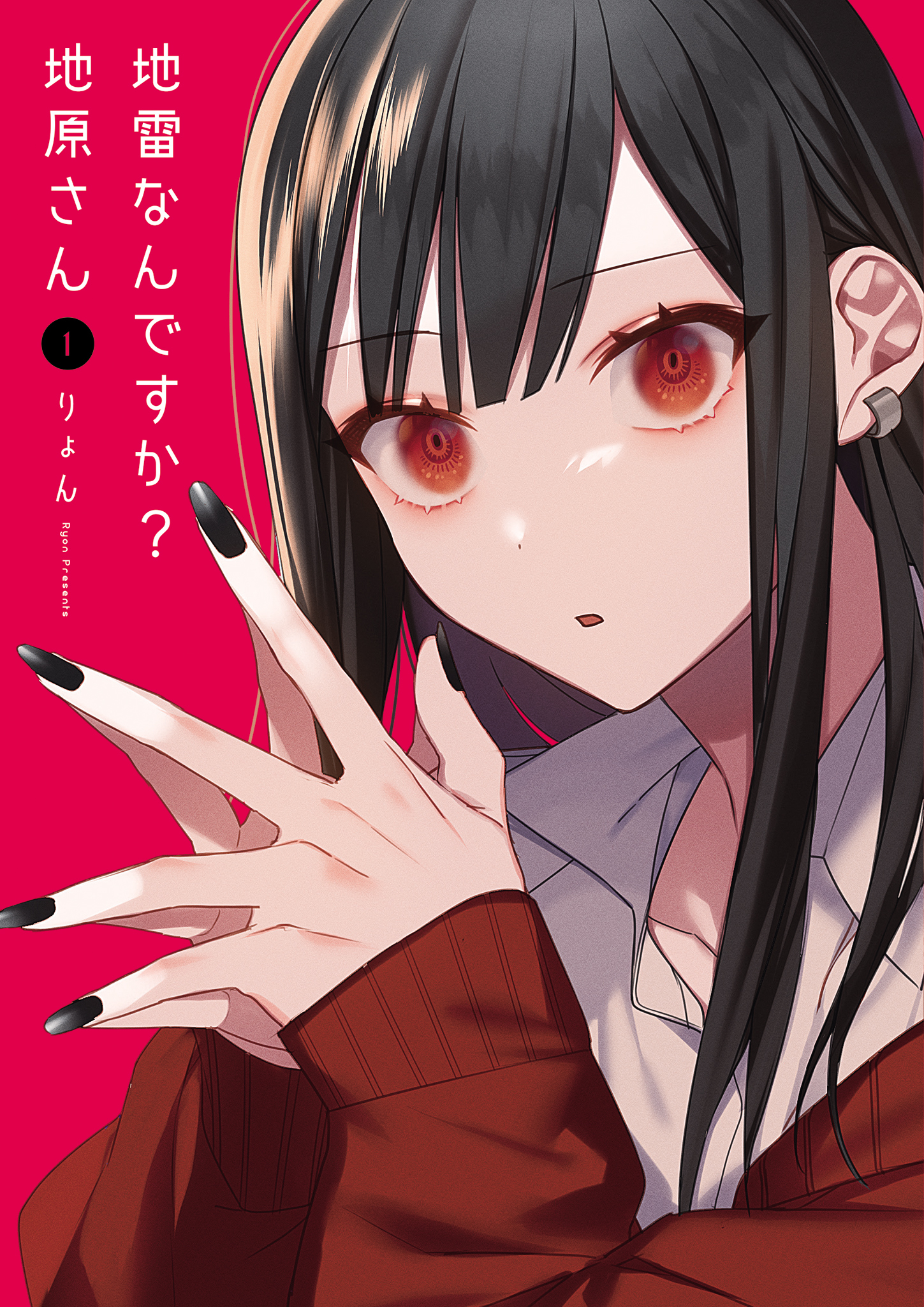 【期間限定 無料お試し版】地雷なんですか？地原さん（１）