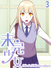 未完少女【タテヨミ】3話