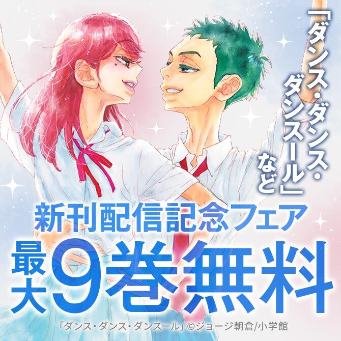 25冊無料]｢ダンス・ダンス・ダンスール｣｢ひらやすみ｣など スピリッツ