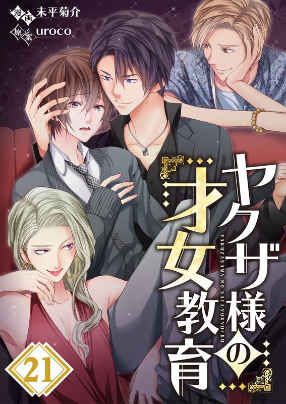 ヤクザ様の才女教育(21)
