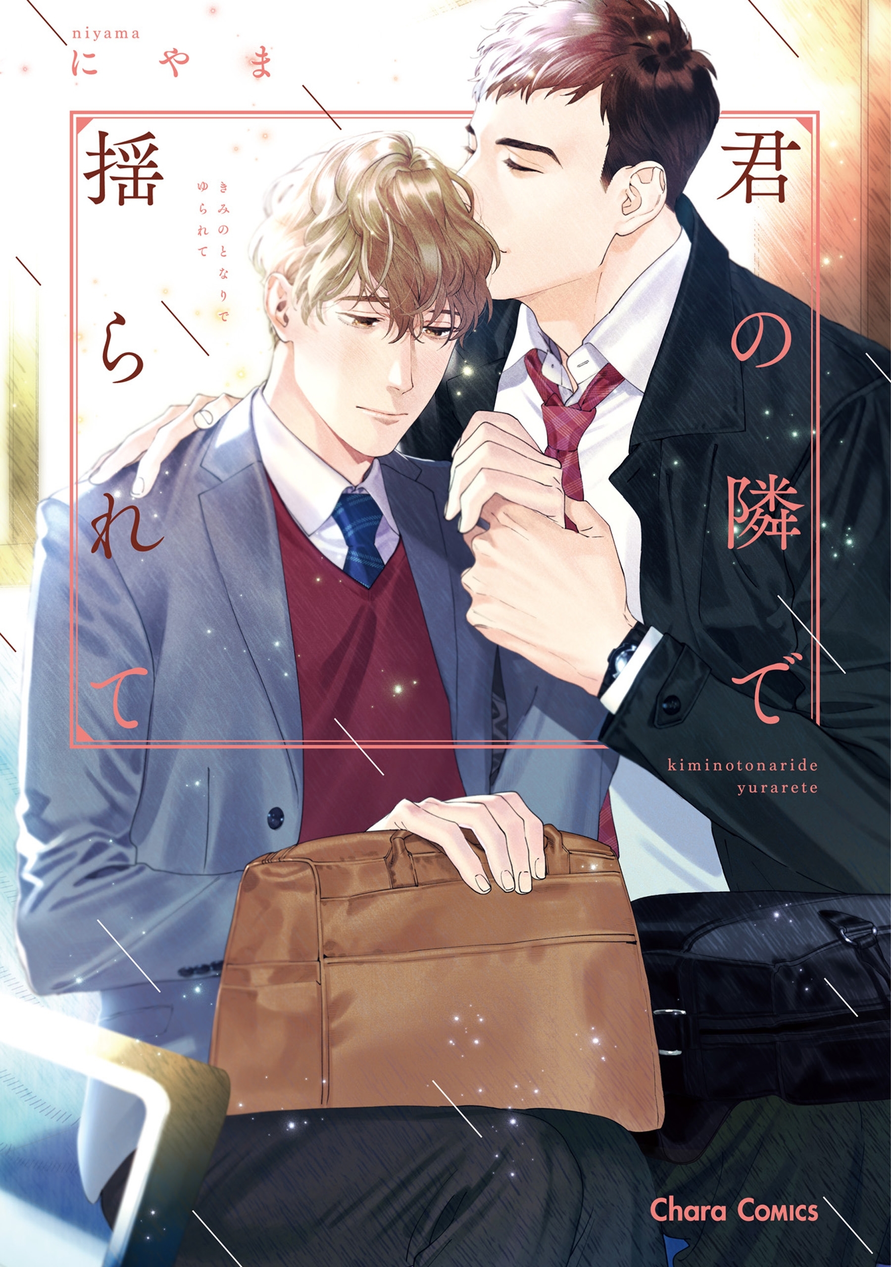 【期間限定　試し読み増量版　閲覧期限2026年7月9日】君の隣で揺られて【SS付き電子限定版】