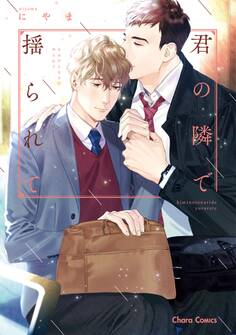 【期間限定 試し読み増量版 閲覧期限2026年7月9日】君の隣で揺られて【SS付き電子限定版】