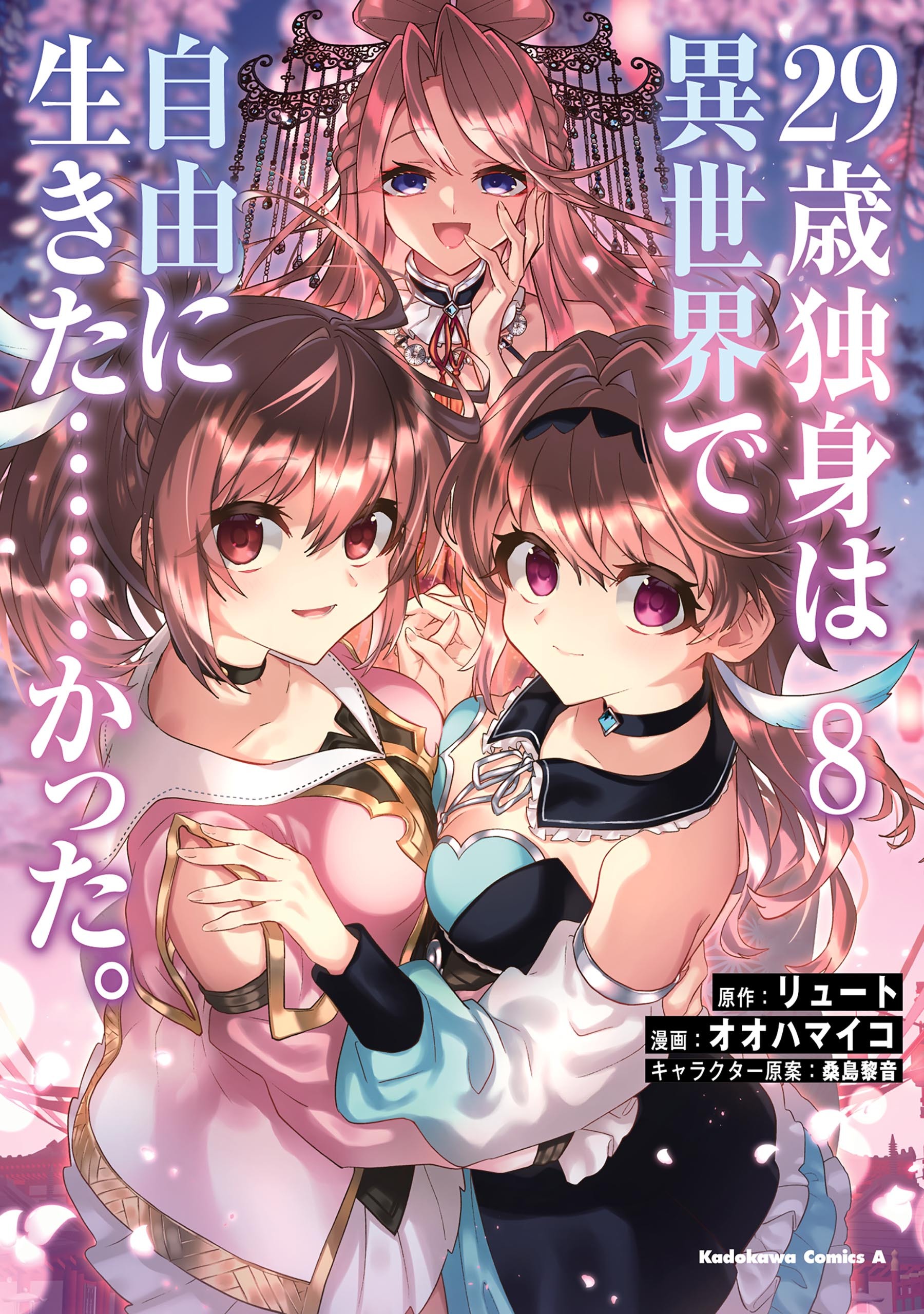 ２９歳独身は異世界で自由に生きた……かった。