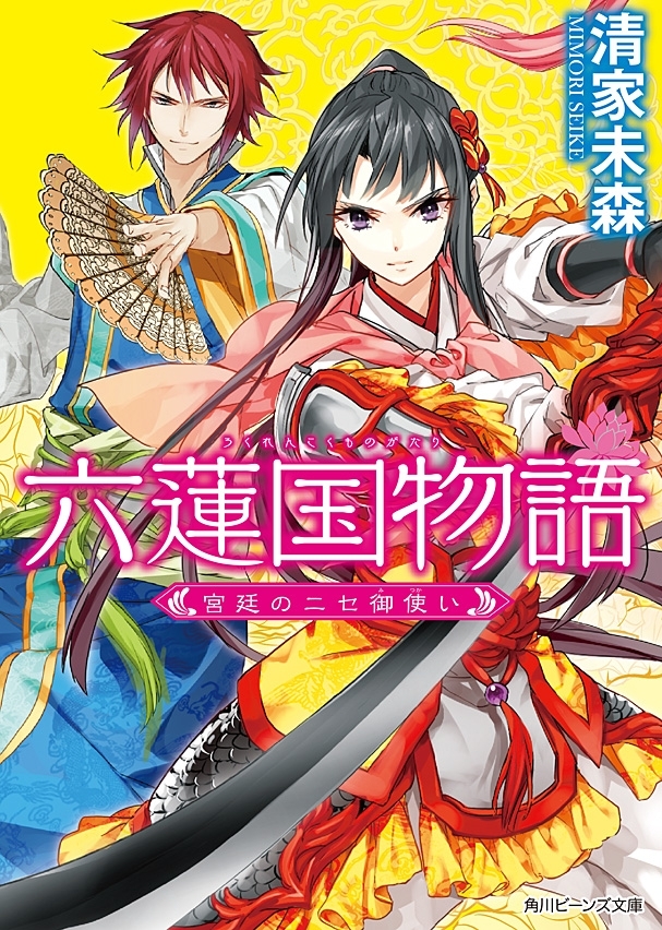 六蓮国物語　宮廷のニセ御使い