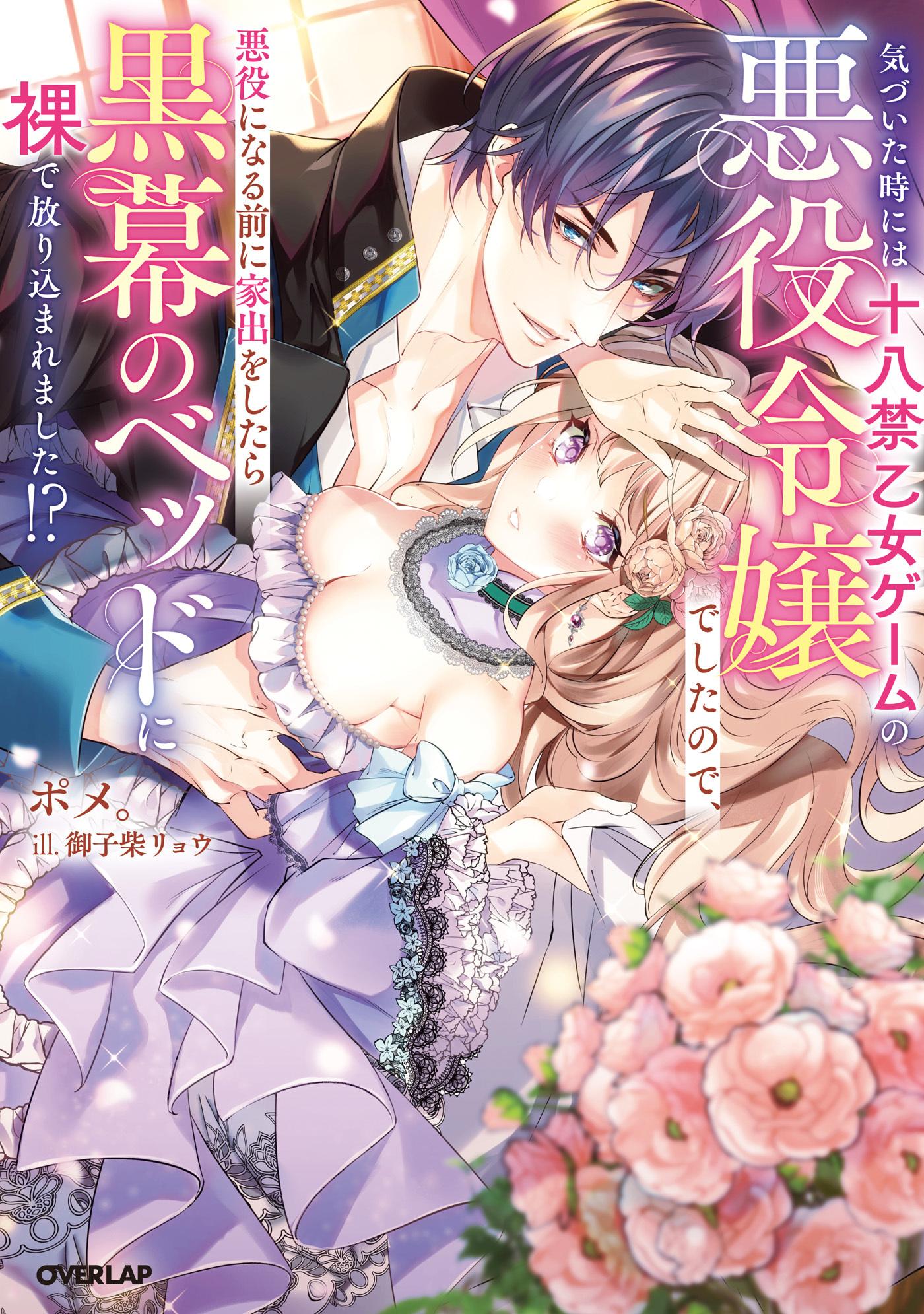 気づいた時には十八禁乙女ゲームの悪役令嬢でしたので、悪役になる前に家出をしたら黒幕のベッドに裸で放り込まれました！？